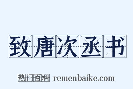 致唐次丞书是什么意思的图片